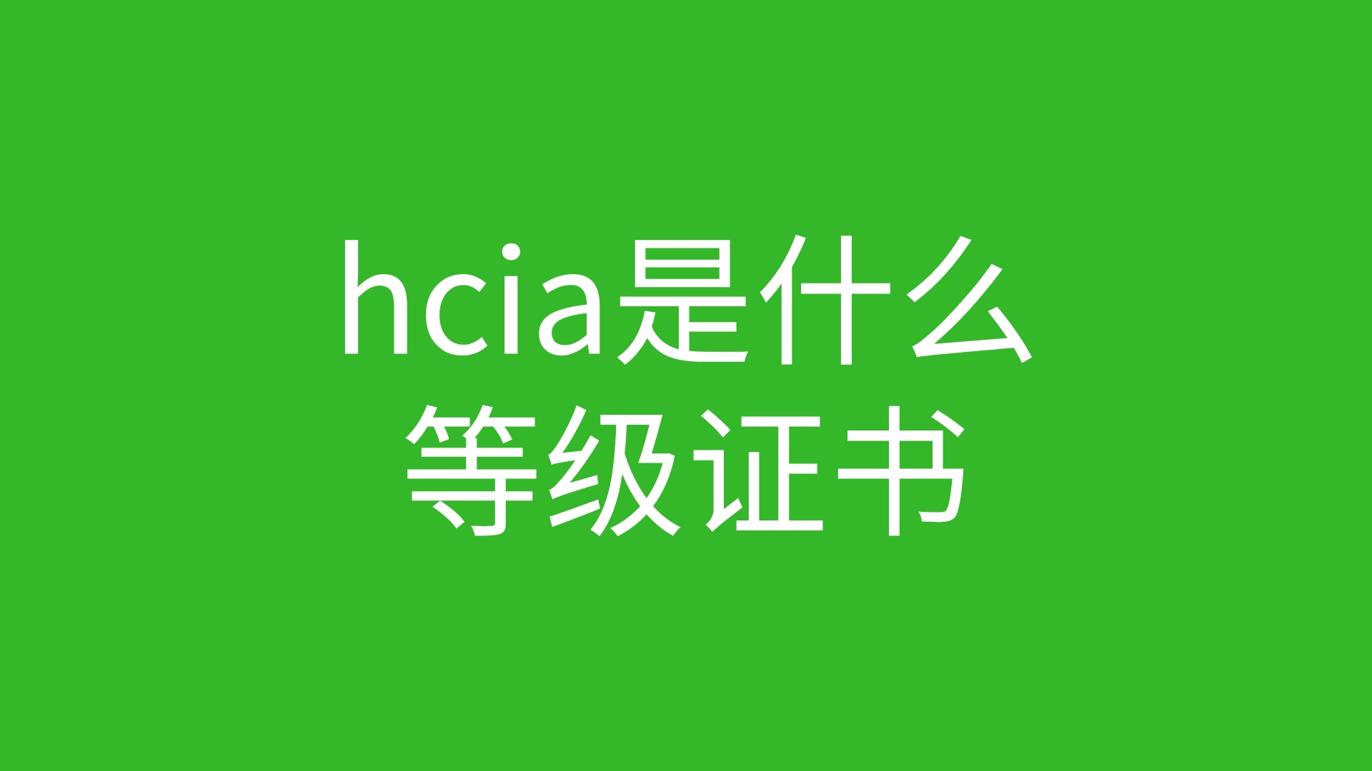 hcia是什么等级证书哔哩哔哩bilibili