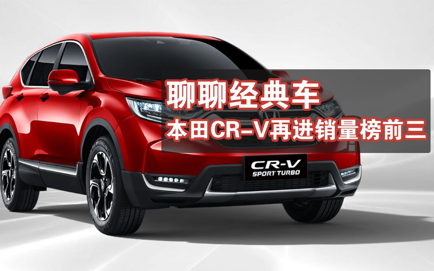 车评60秒:聊聊经典车,本田CRV再进销量榜前三哔哩哔哩bilibili