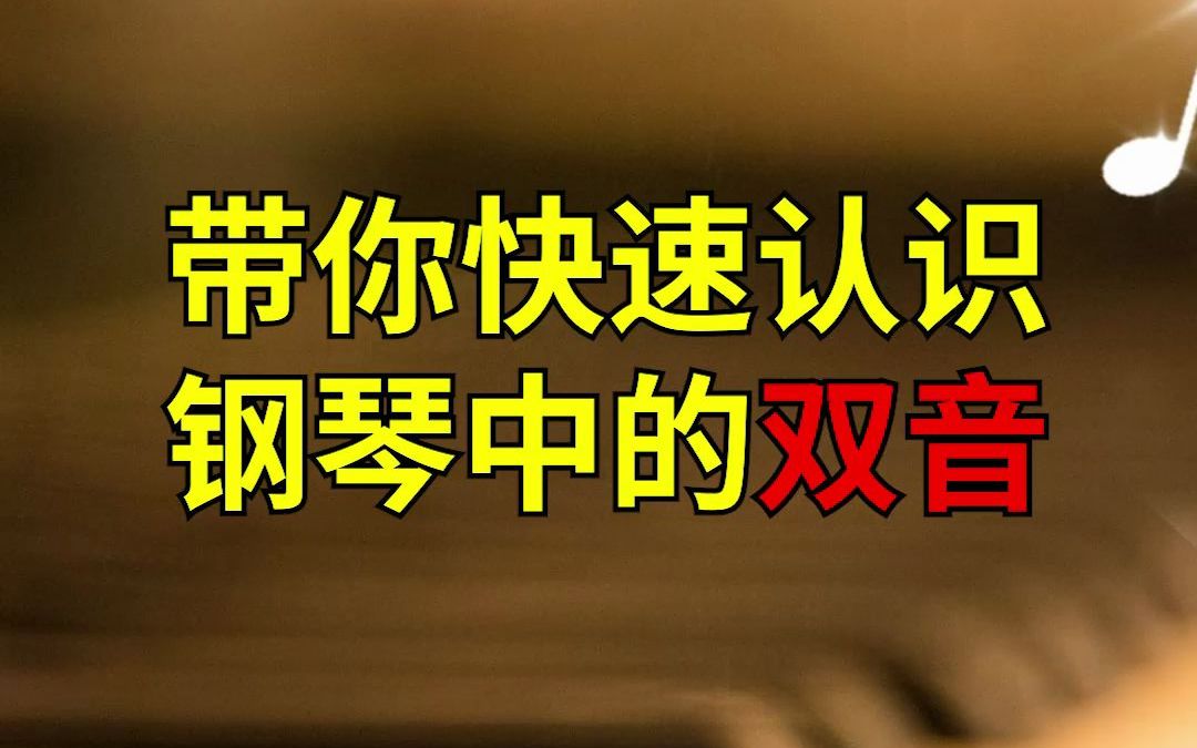 零基础学钢琴 | 带你快速认识钢琴中的双音哔哩哔哩bilibili