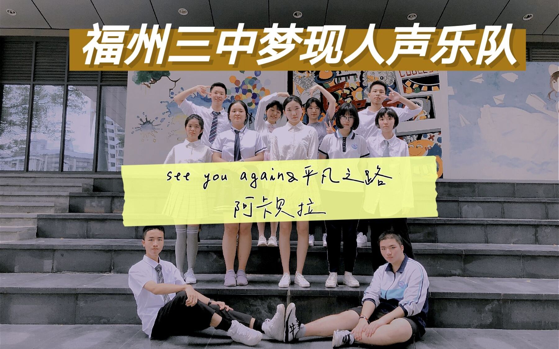 [图]【福州三中2020社巡】梦现人声乐队 see you again/平凡之路 阿卡贝拉纯人声