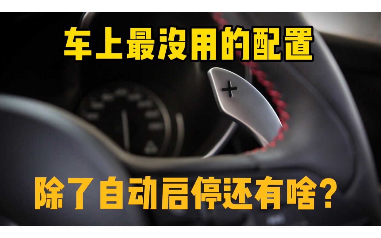 修理工盘点车上最鸡肋的6个配置,看上去高大上,实际却没啥用!哔哩哔哩bilibili