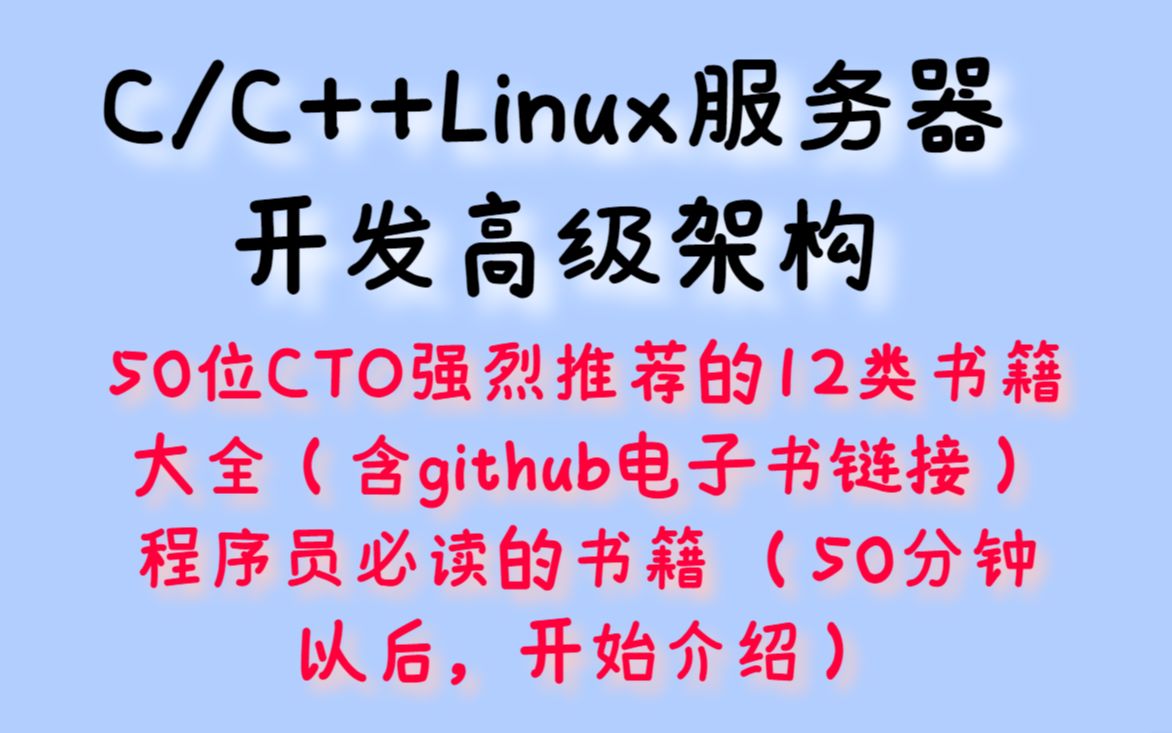 50位CTO强烈推荐的12类书籍大全(含github电子书链接)程序员必读的书籍 (50分钟以后,开始介绍)丨C/C++Linux服务器开发丨后端开发哔哩哔哩...