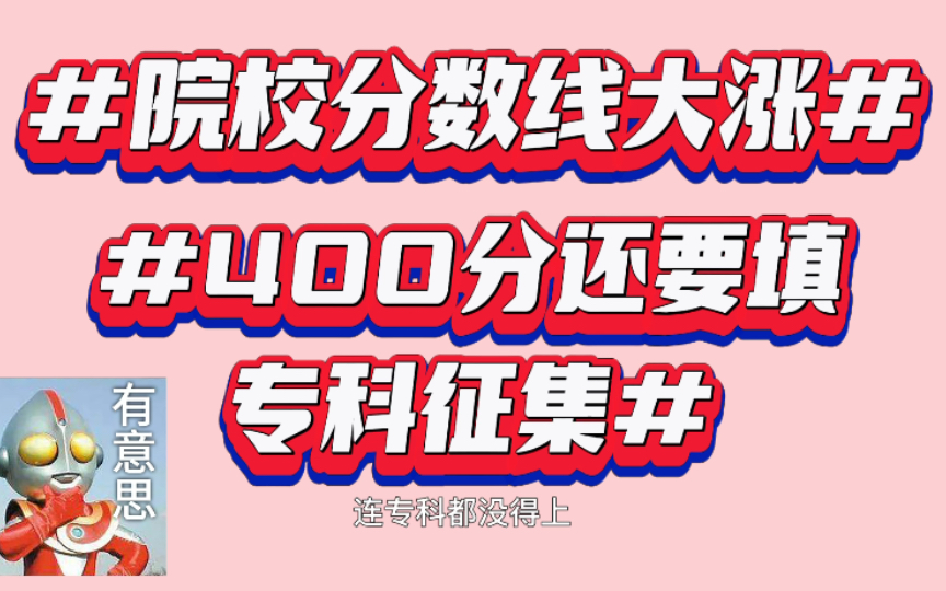 为什么安徽专科今年录取线涨了这么多?志愿该怎么填报?为什么填报一定要看位次?哔哩哔哩bilibili