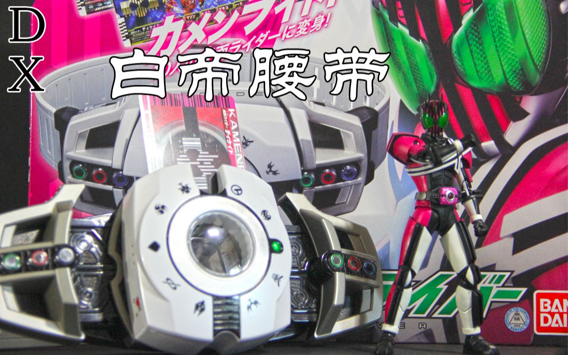 小明模玩分享假面骑士帝骑腰带白帝dx20周年再版王小明一样的阉割一样