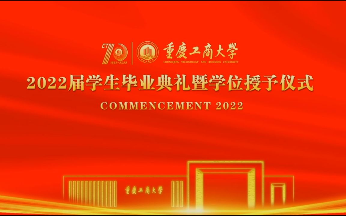 重庆工商大学2022届学生毕业典礼暨学位授予仪式隆重举行哔哩哔哩bilibili