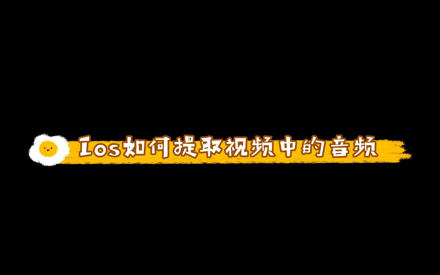 教你ios怎么把视频里的音频提取出来