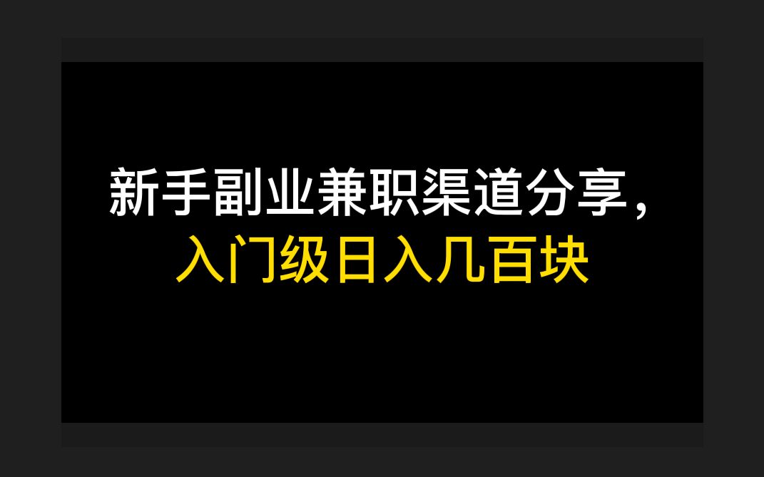 新手副业兼职渠道分享,入门级日入几百块,七天纯赚3560元,接单渠道+赚钱方法哔哩哔哩bilibili