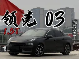 Download Video: 2019款领克03 1.5T 劲pro