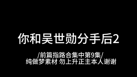 做梦素材/和世勋分手后2哔哩哔哩bilibili