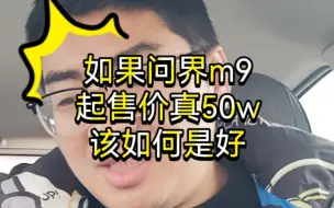 Download Video: 如果问界m9起售价过50w，我该如何是好！零下骑电瓶车好冷！