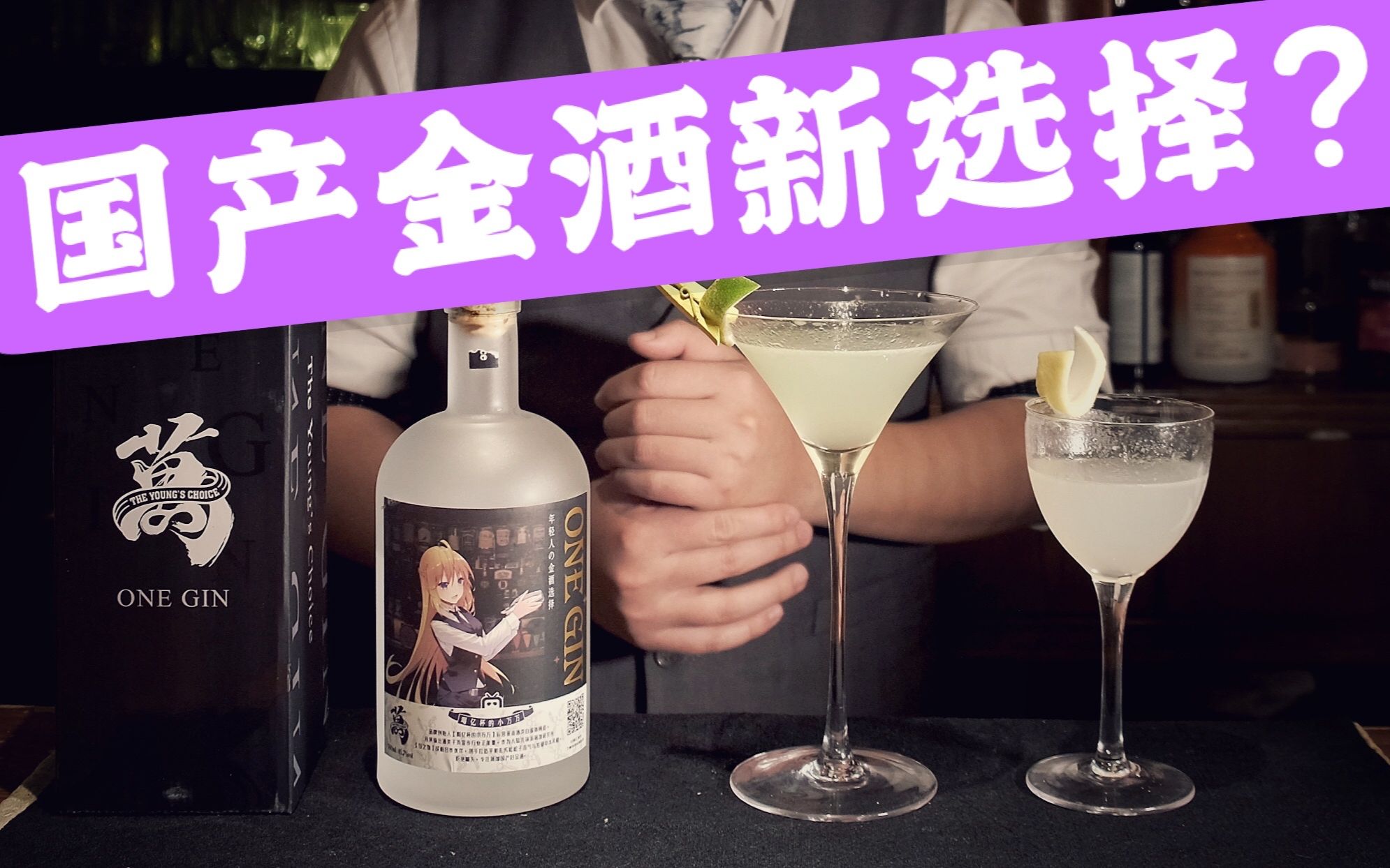 【调酒小记】国产金酒新选择?用One Gin调了两杯酒哔哩哔哩bilibili