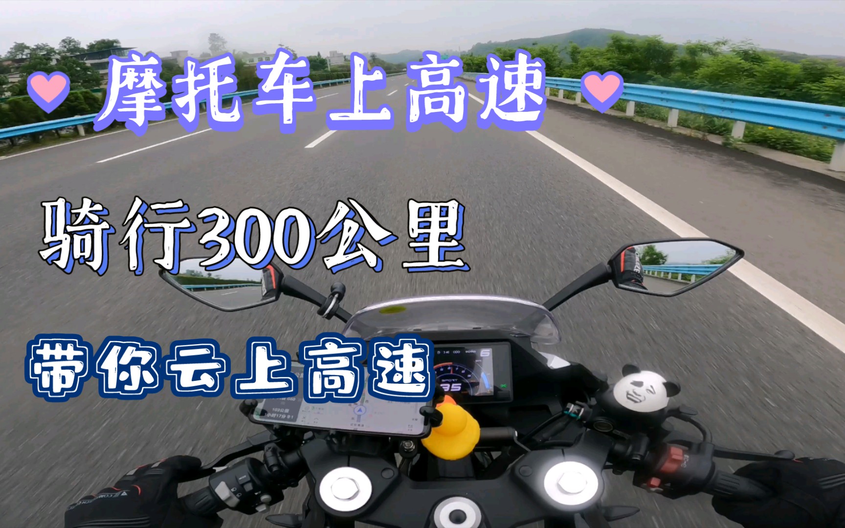 骑摩托车带你上高速