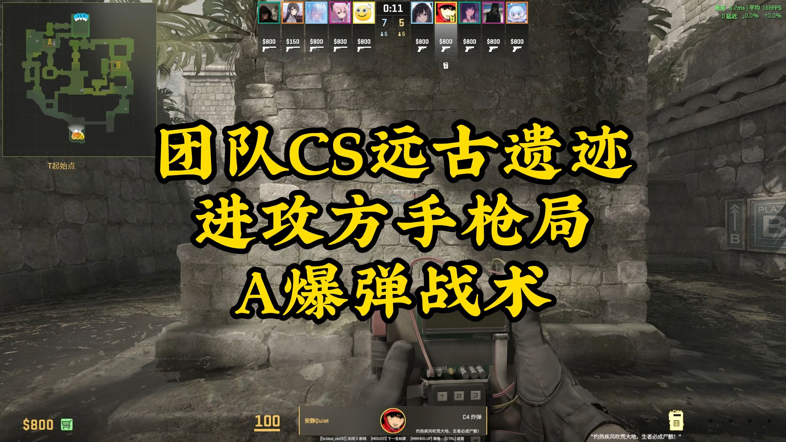 【远古遗迹战术!】团队CS远古遗迹手枪局A爆弹战术-CS2安静-CS2安静-哔哩哔哩视频