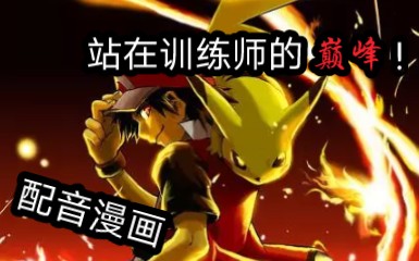 [图]【配音漫画】《王者的祭典》第一集—我一定会站在训练师的巅峰！