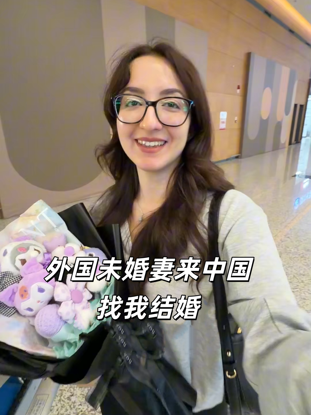 外国未婚妻来中国找我了！