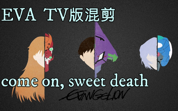 [图]【eva/致郁】come on, sweet death 准备好榨成橙汁了吗