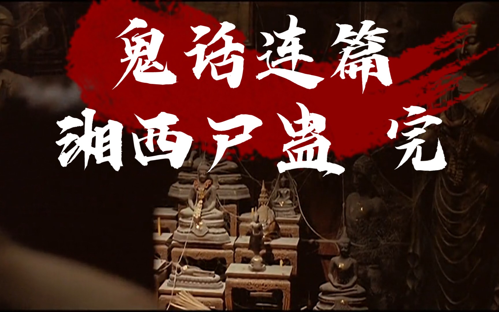 鬼话连篇 青丘"湘西尸蛊 完"下一章"月下桃宴图" 恐怖有声小说.