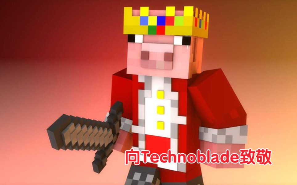 挖了十八分钟technoblade向猪神致敬