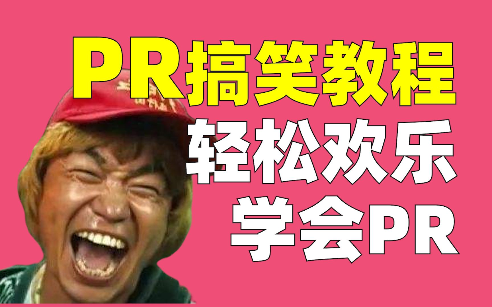 pr小白教程5:pr搞笑教程,轻松学会pr,看这一个视频就够了,手把手教0基础小白十分钟内学会剪MV哔哩哔哩bilibili