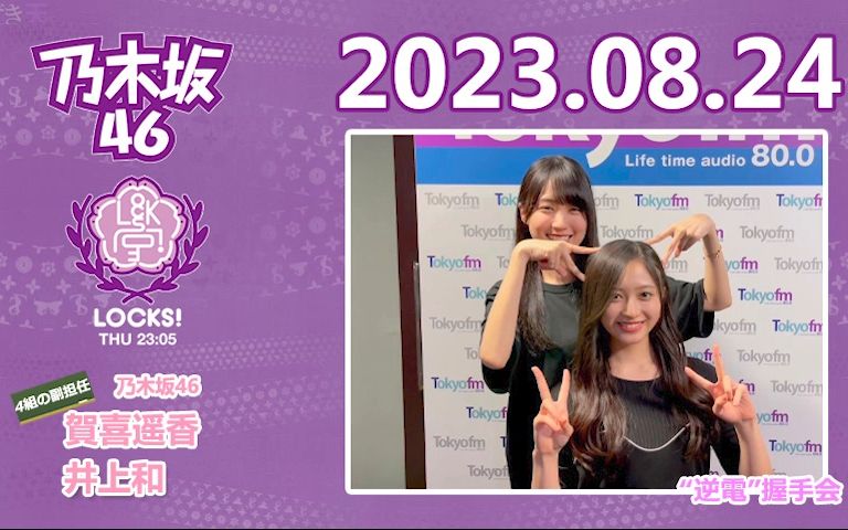 2023.08.24 TFM NOGI LOCKS! 贺喜遥香、井上和哔哩哔哩bilibili