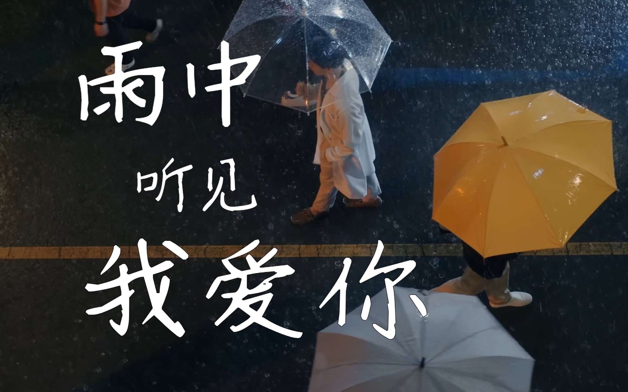 [图]【雨爱】La Pluie นตกคงนนฉนกธ那场雨爱上你