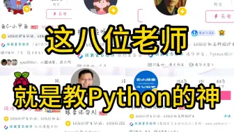 B站强推！这几位老师简直就是教Python的神！！！