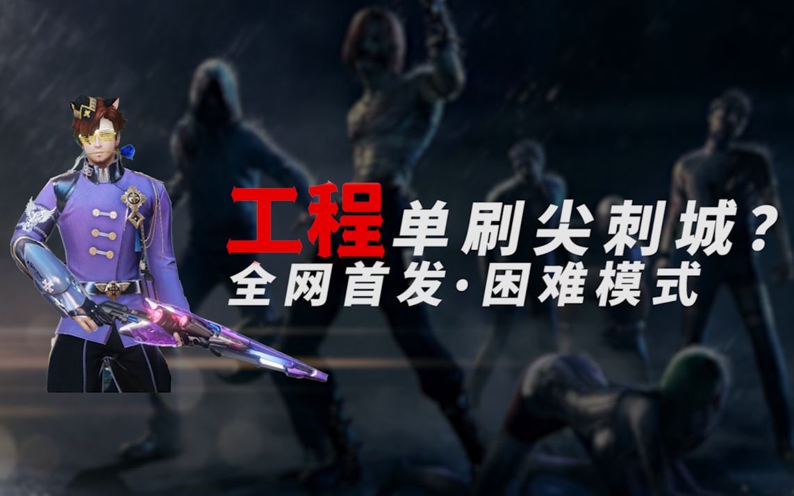 活动作品枪神纪极限挑战工程师单刷女王公爵