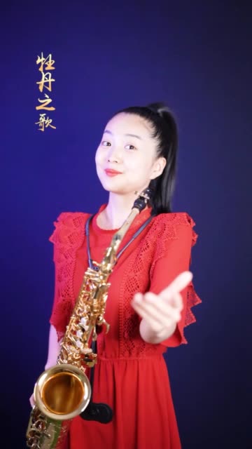 萨克斯演奏《牡丹之歌》回忆经典!