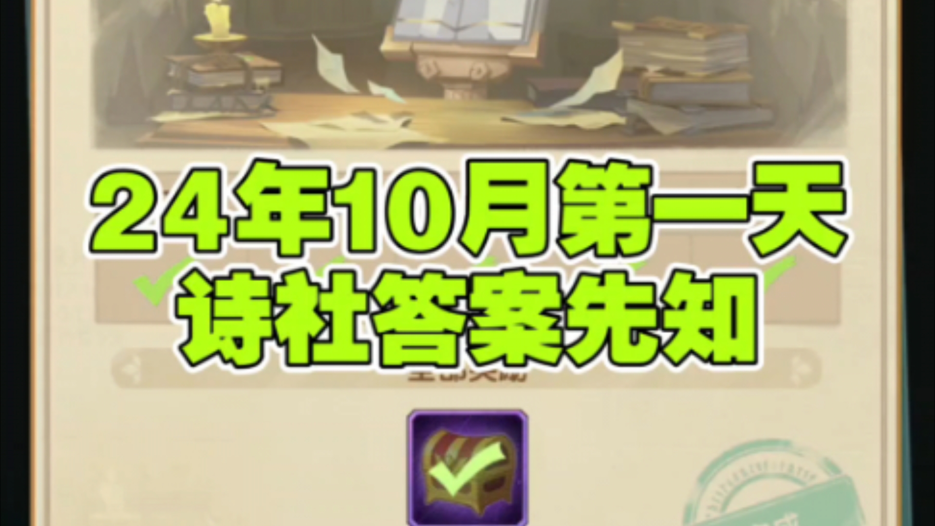 24年10月诗社竞答第一天手机游戏热门视频