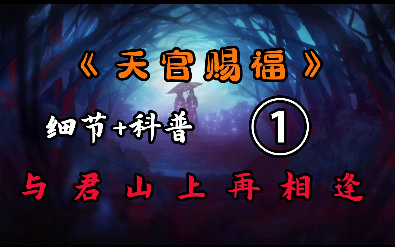 【天官赐福01】谢怜脖子上的绷带只是装饰?天官赐福又是什么意思?天官赐福第一集细节科普哔哩哔哩bilibili