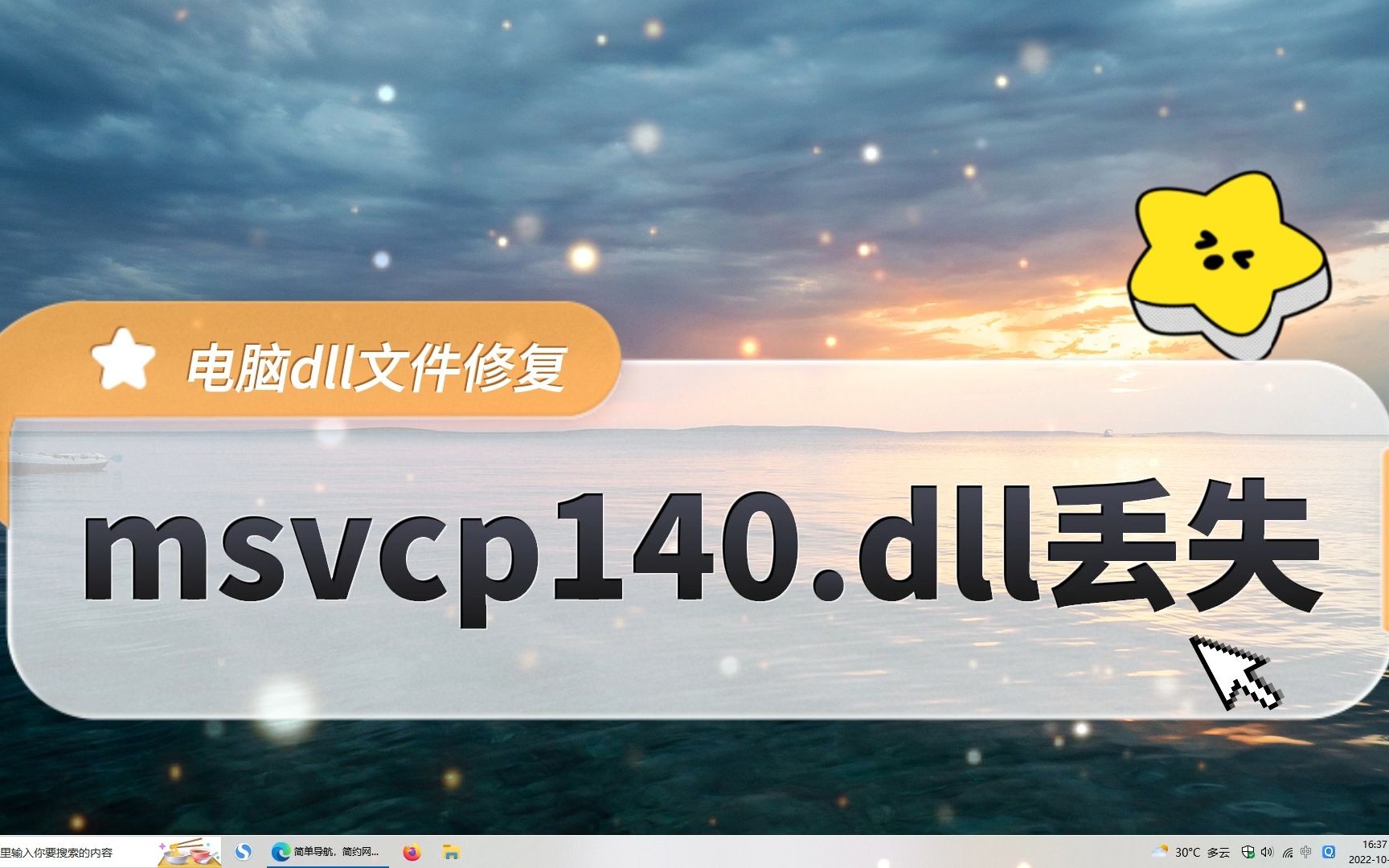 电脑提示:由于找不到msvcp140.dll无法继续执行代码详细修复教程哔哩哔哩bilibili