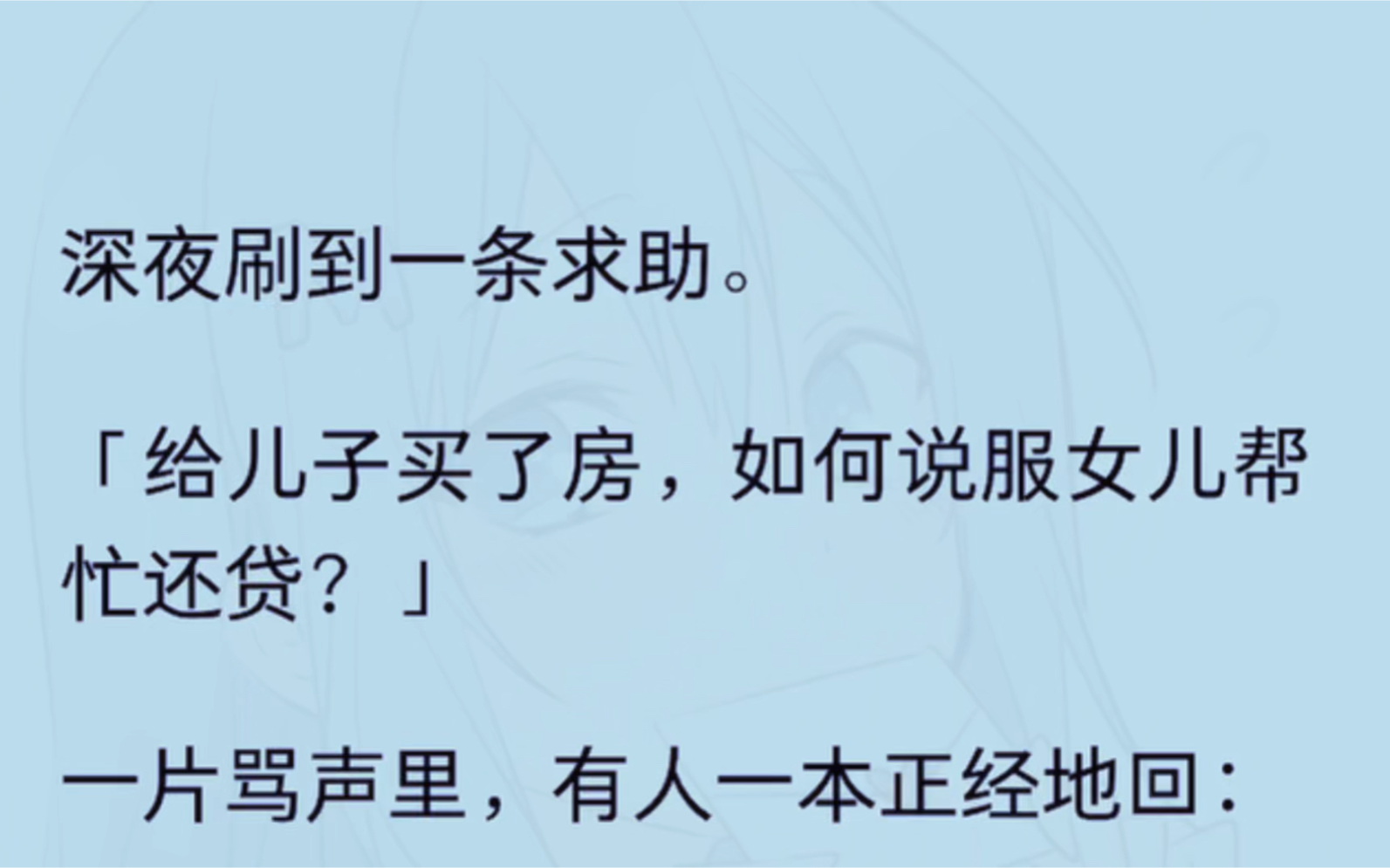 深夜刷到一条求助.「给儿子买了房,如何说服女儿帮忙贷?」一片骂声里,有人一本正经地回……哔哩哔哩bilibili