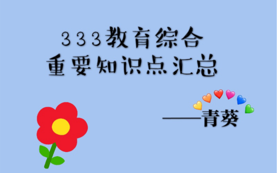 2021考研/333教育综合/重要知识点/朱熹的教育思想/网课哔哩哔哩bilibili