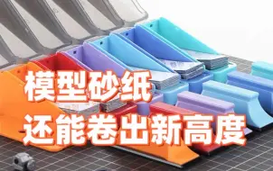 Download Video: 【工具测评】迪斯派劲爽型砂纸套装 与以往的模型砂纸区别在哪