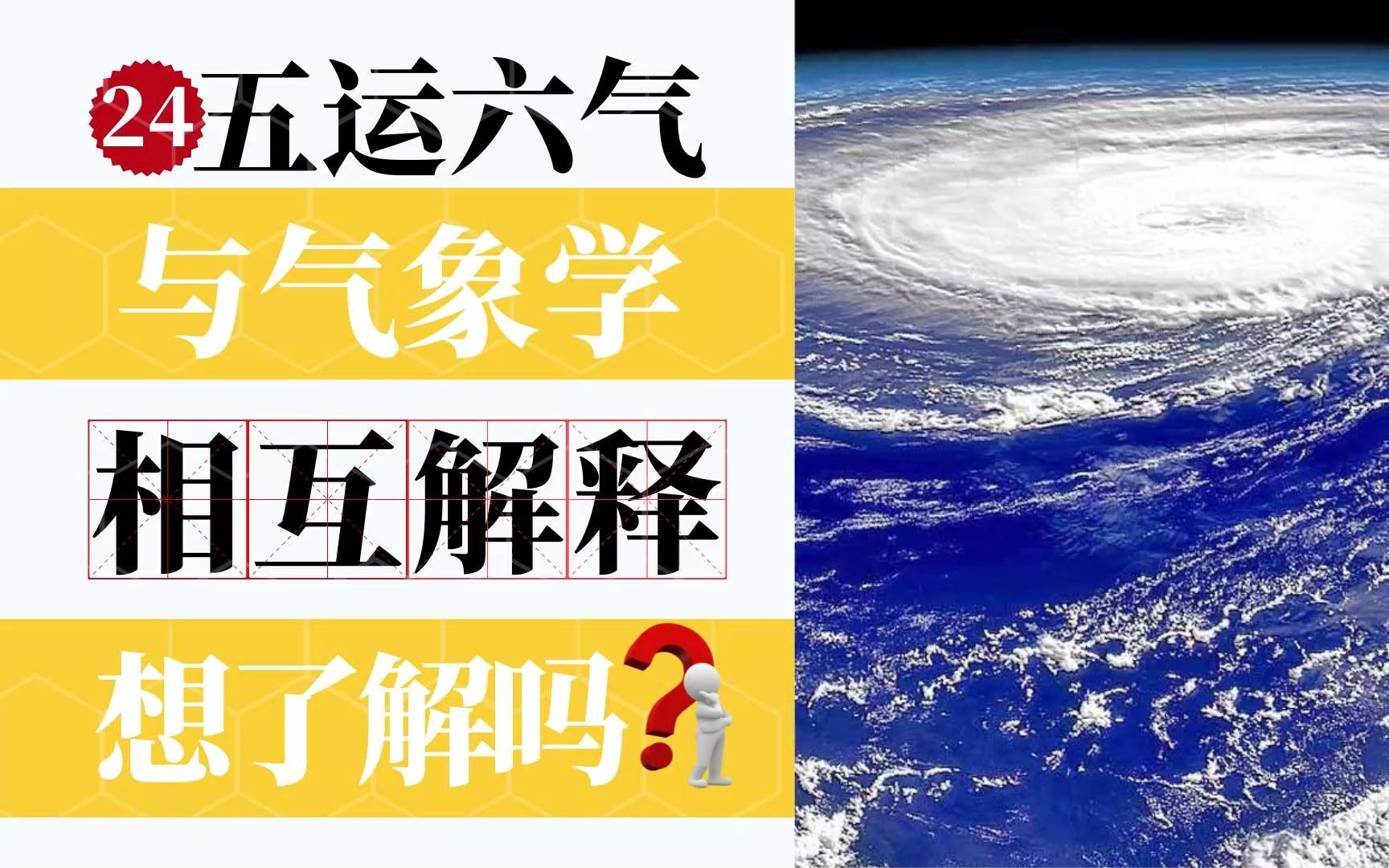 五运六气24——用气象学知识解释“五运六气”您想了解吗?哔哩哔哩bilibili