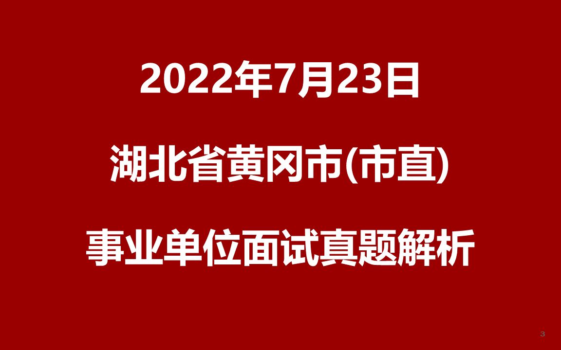 2022年7月23日湖北省黄冈市直事业单位面试真题哔哩哔哩bilibili