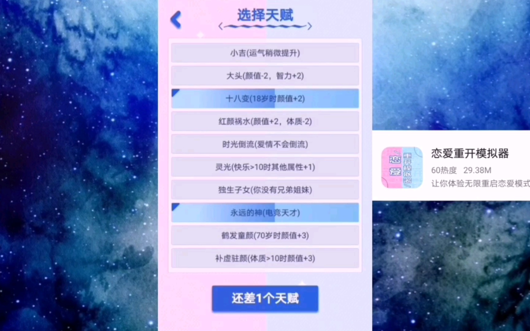 [图]恋爱重开模拟器：选择天赋，来看看你想要怎样的恋爱吧！