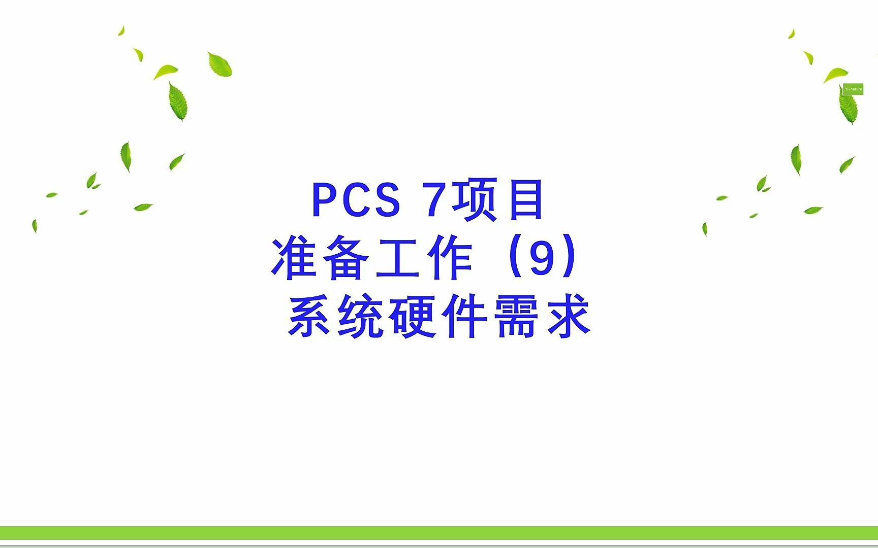 PCS7项目准备工作(9)系统硬件需求哔哩哔哩bilibili