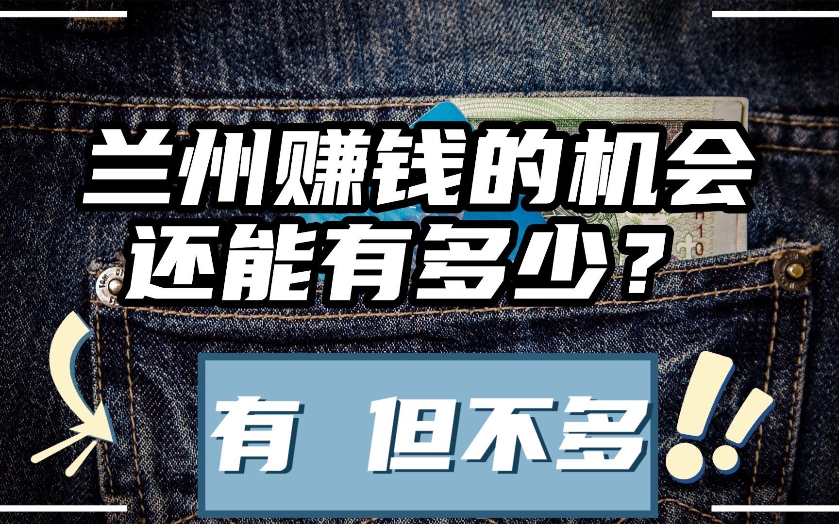 兰州赚钱的机会还有多少?“有!但不多了”哔哩哔哩bilibili