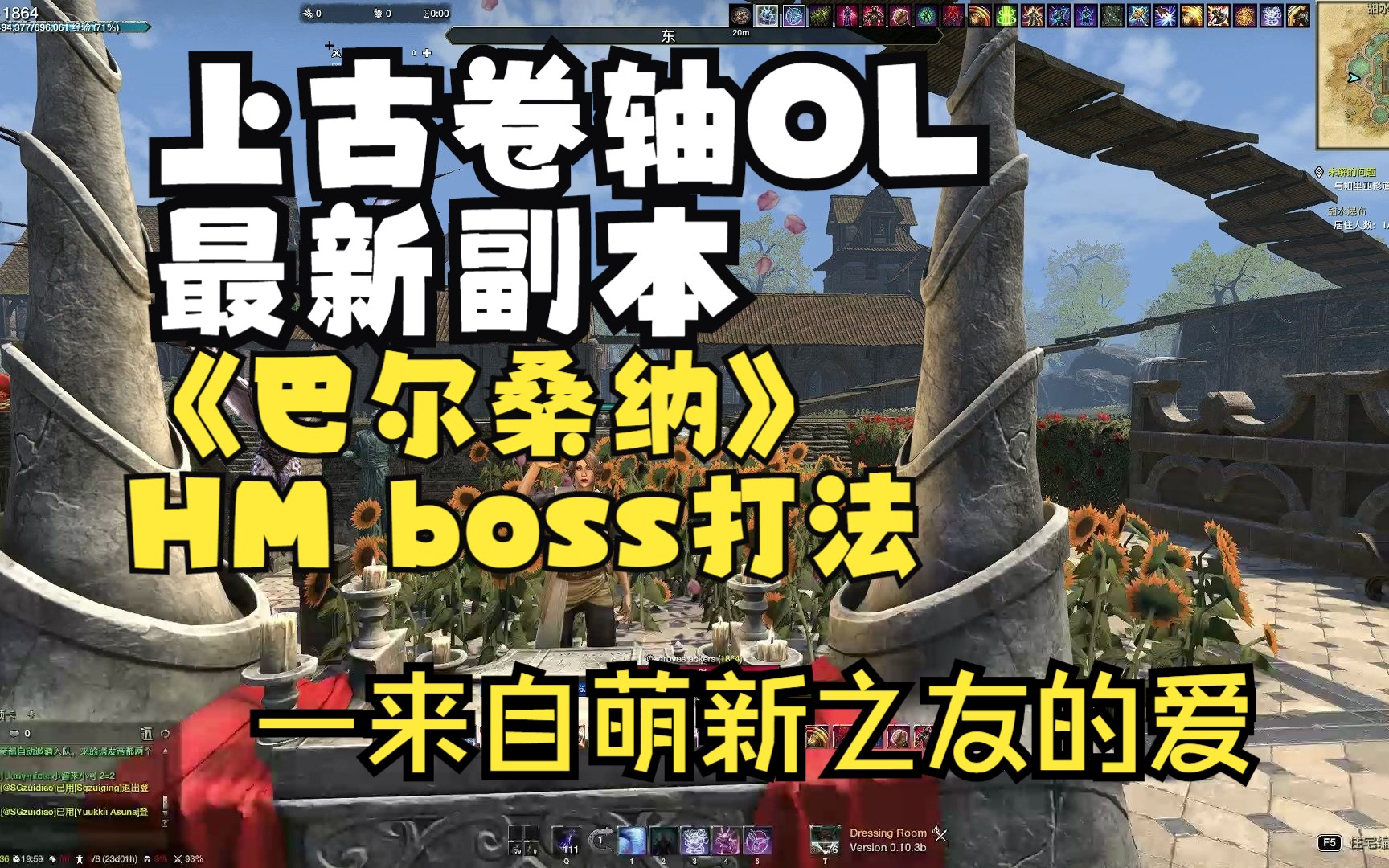 上古卷轴OL新副本——巴尔桑纳 HM boss打法上古卷轴