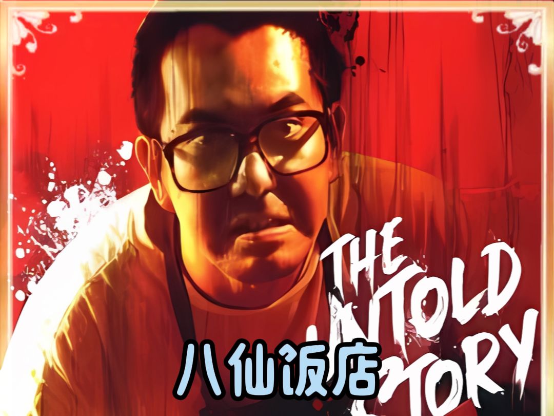 黄狗变态电影的巅峰之作《八仙饭店》根据真实事件改编,简直太血腥