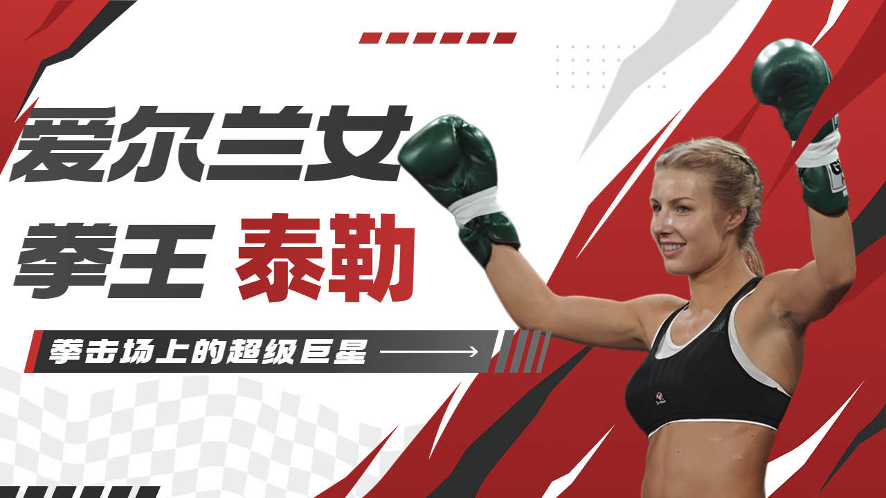 【爱尔兰女拳王】泰勒,拳击场上的超级巨星