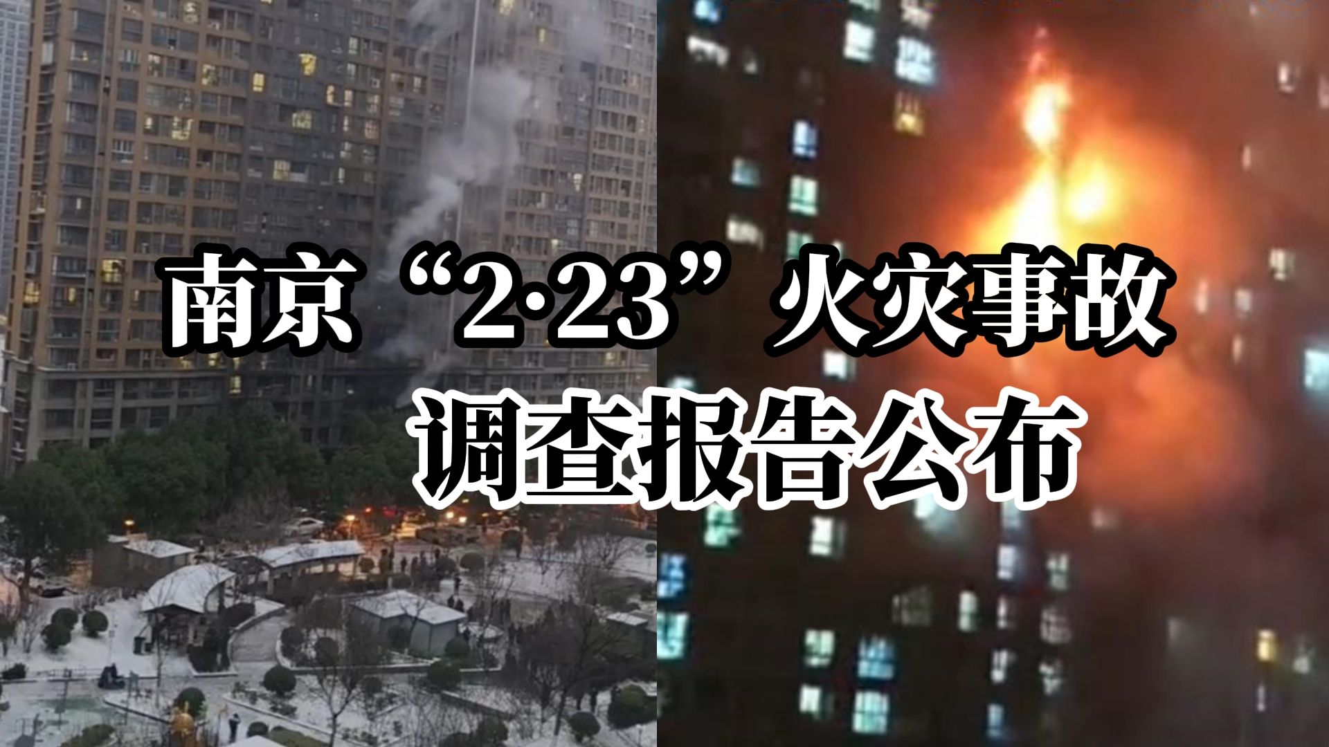 南京“2ⷲ3”火灾事故致15死44伤,调查报告公布:锂离子电池热失控起火,10人被采取刑事强制措施哔哩哔哩bilibili