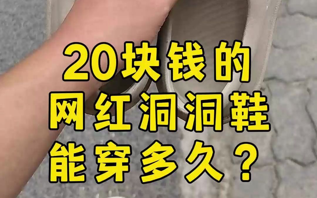 20块钱的网红洞洞鞋,能穿多久?哔哩哔哩bilibili