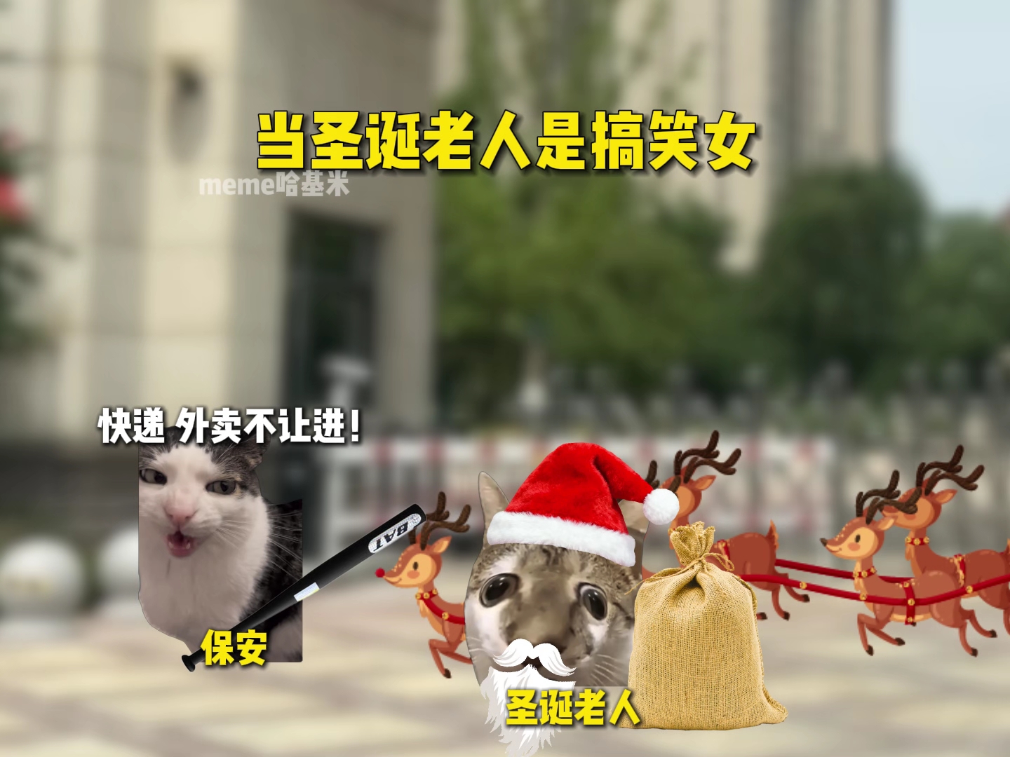 “当圣诞老人是搞笑女”-meme哈基米-meme哈基米-哔哩哔哩视频