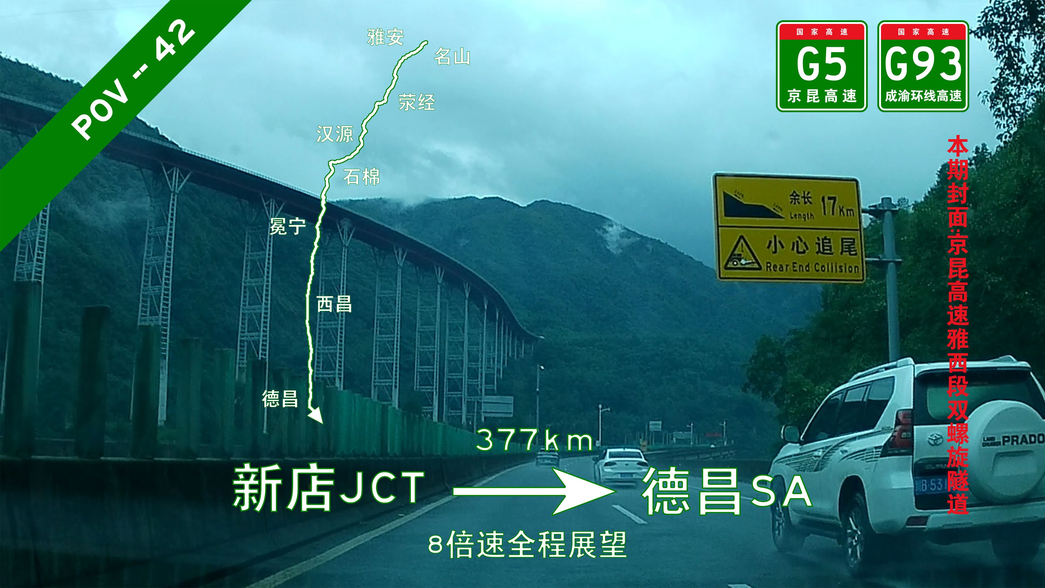 377km!四川省【pov42/西南四省(市)环线第七期】雅安名山新店JCT→凉山德昌德昌SA 8倍速全程展望哔哩哔哩bilibili