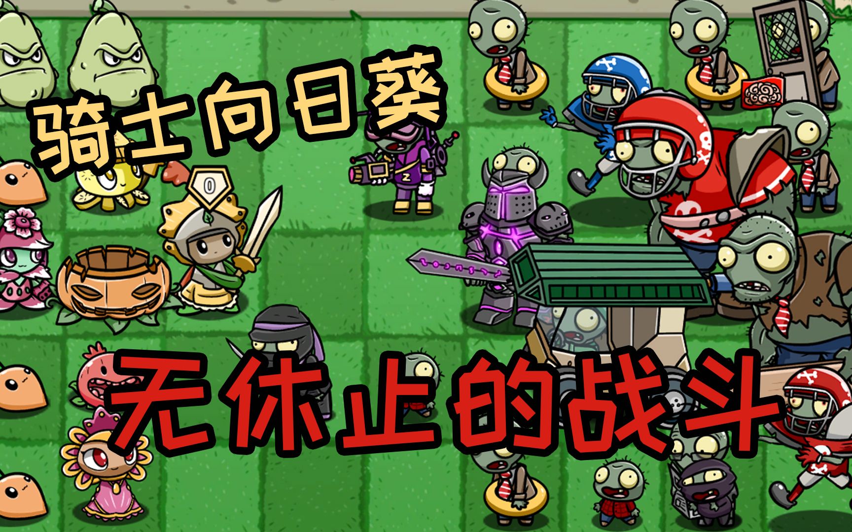 植物大战僵尸:骑士向日葵无休的战斗