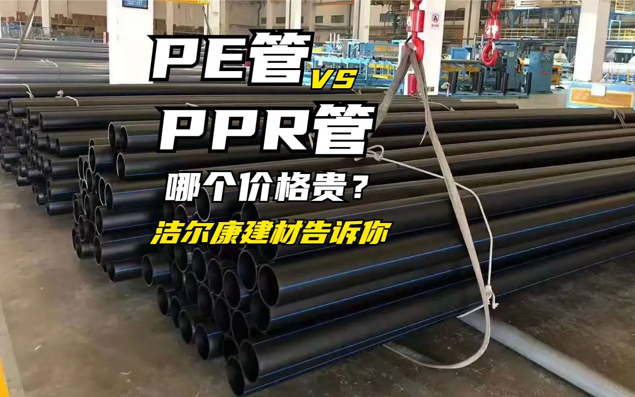 PE管与PPR管的价格哪个贵?洁尔康建材告诉你哔哩哔哩bilibili