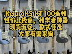 2k价位的不二之选，KeiproKS/KT100系列，现货充足，款式任选，大家有需来询