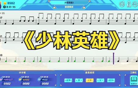 架子鼓《少林英雄》动态鼓谱模式,律动达人app,架子鼓陪练软件,架子鼓